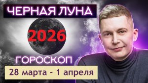 Осмелиться и обнаглеть по Черной луне 28 марта - 1 апреля. Душевный гороскоп Павел Чудинов
