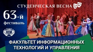 Студенческая весна -2026 в ЮРГПУ(НПИ). Факультет информационных технологий и управления