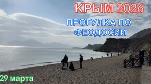 КРЫМ 2026 | ПРОГУЛКА ПО ФЕОДОСИИ | 29 марта ❤️🌊⛰️🏖️🐬☀️🏄♂️
