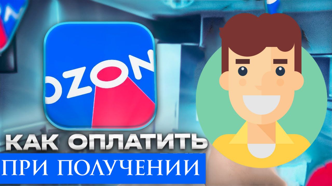 Как на Озон оплатить при Получении 2026