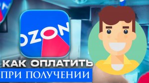 Как на Озон оплатить при Получении 2026