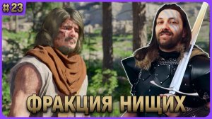 Фракция нищих. Crimson Desert стрим 23