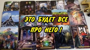 ЕГО МЫСЛИ... 🔥 Чувства... ⚡️ Действия... 💥 Расклад Таро онлайн