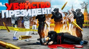СРОЧНО! ПРЕЗИДЕНТА УБИЛИ в ЦЕНТРЕ МОСКВЫ в ГТА 5 РП | (RMRP Тверской)