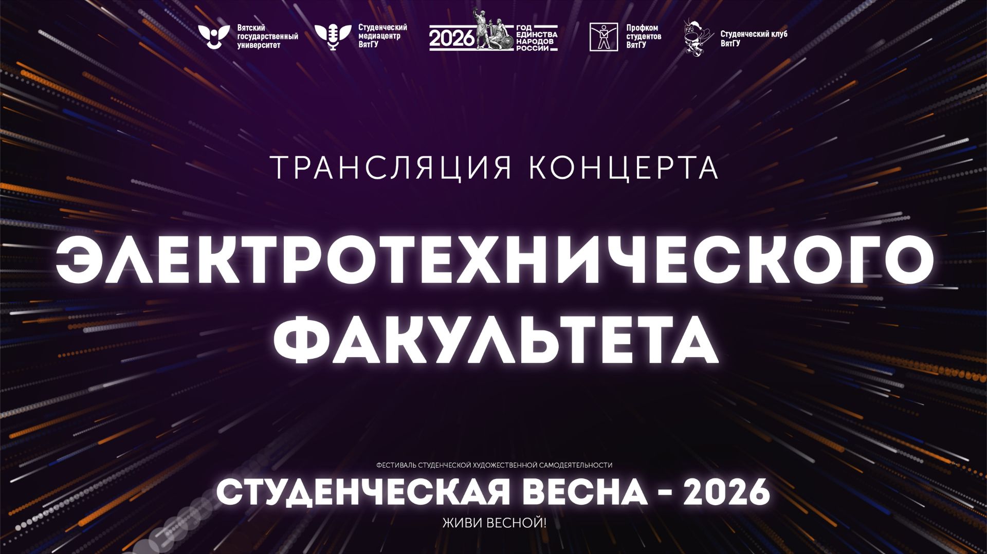 ЭТФ – Студвесна 2026 смотреть онлайн