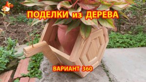 Поделки из дерева своими руками для дачи и сада вариант (360) 🪚🔨🪛🐦