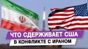 Что сдерживает США в конфликте с Ираном