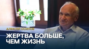 Жертва больше, чем жизнь / А.И. Осипов