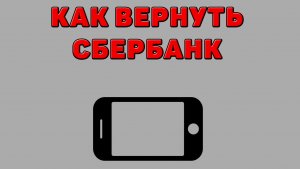 Как вернуть Сбербанк на Телефон
