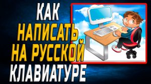Как написать на русской клавиатуре