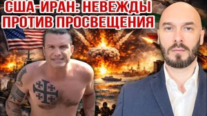 США-Иран: невежды против просвещения. Николай Лилин