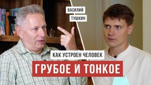 Василий Тушкин - Как устроен человек НЕ ТАК КАК ТЫ ДУМАЕШЬ , проект Аскеза в кедах