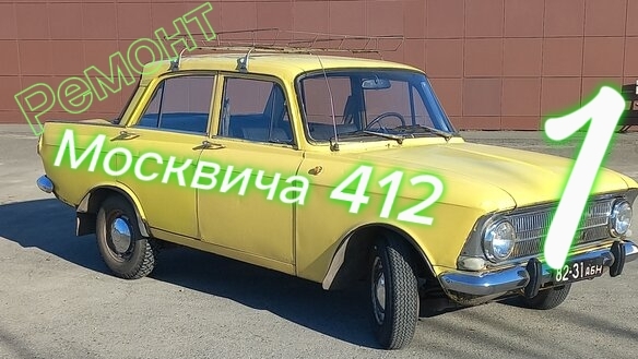Ремонт Москвича 412 1 часть.
