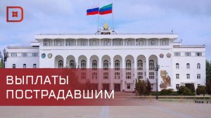 Определены суммы выплат для пострадавших от паводков