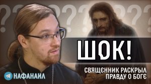 Шок! Священник раскрыл правду о Боге: это изменит ваше представление навсегда!