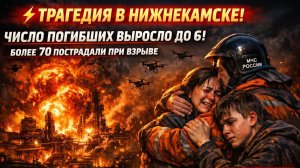 💥 ТРАГЕДИЯ В НИЖНЕКАМСКЕ! ЧИСЛО ПОГИБШИХ ВЫРОСЛО ДО 6! БОЛЕЕ 70 ПОСТРАДАЛИ ПРИ ВЗРЫВЕ