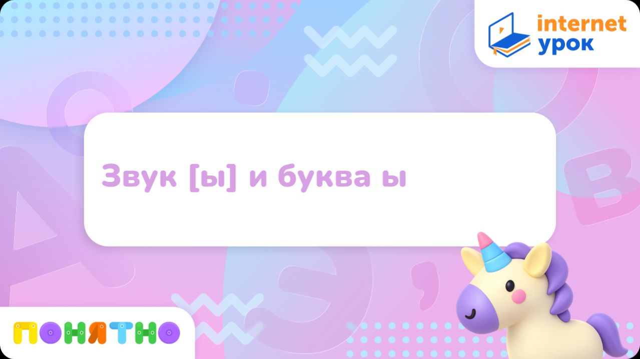 Звук [ы] и буква ы