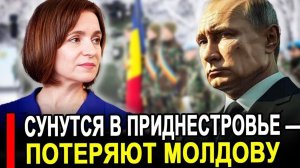 Это произошло Сунутся в ПМР потеряют Молдову