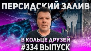 334-й выпуск "В кольце друзей"