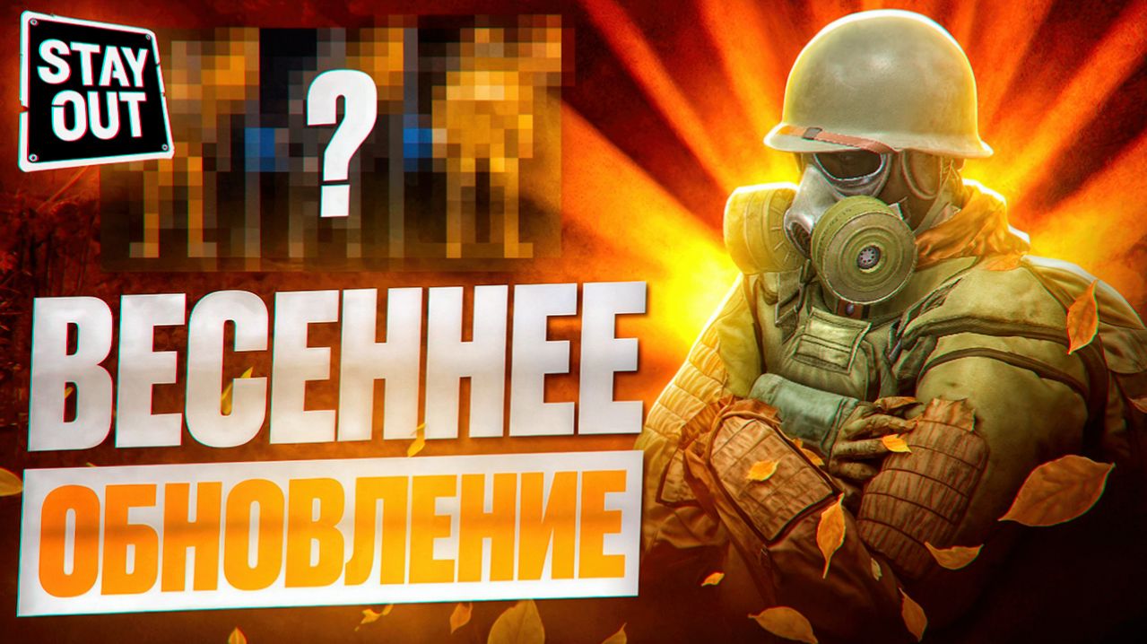 STAY OUT: Весеннее ОБНОВЛЕНИЕ 31.03.2026 - Костюм ШЕРШЕНЬ, ЖАЛО, Аномальная Весна | Полный Обзор
