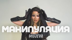 MUJEVA - МАНИПУЛЯЦИЯ (Lyric video)