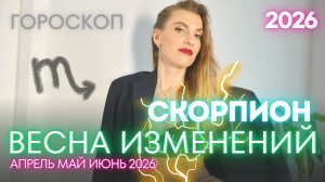 Скорпион Гороскоп - Апрель май июнь 2026 года