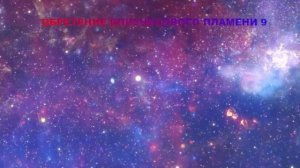 Девятый день