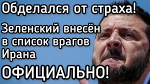 Иран объявил Зеленского своим врагом. На Украине разгорается Гражданская война. Большая атака