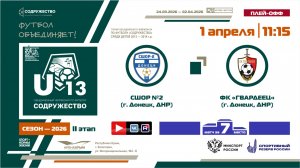 Игра за 7-ое место | СШОР №2 (г. Донецк, ДНР) - ФК «Гвардеец» (г. Донецк, ДНР) | 1.04.2026 | 11:15