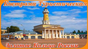 Кострома Туристическая Топ 5 мест достопримечательности