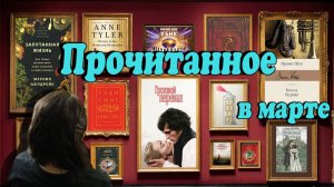 Прочитанное в марте 2026 📚 🌿 ☕️| Книжные рекомендации 📖