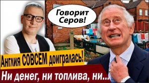 Англия СОВСЕМ доигралась! Ни денег, ни топлива, ни флота у Лондона больше НЕТ!