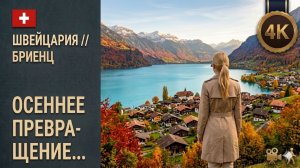 Швейцария // Нереальное озеро // Скрытая жемчужина, Бриенц в осеннем наряде