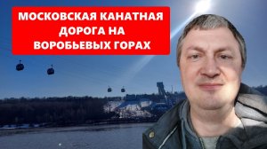 Прокатились по канатной дороге на Воробьевых горах в обе стороны - виды, цены, впечатления.
