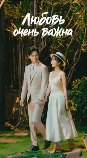 Любовь очень важна - 34 серия из 77 / Love Is Highly