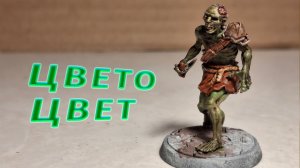 Красим миниатюру средневекового зомби: просто и жутко