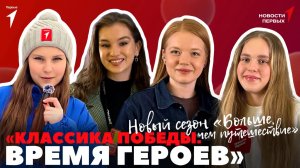 «Новости Первых»: «Классика Победы. Время героев» | «Больше, чем путешествие» | Семейный форум