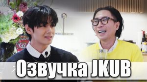 [ОЗВУЧКА Джей Куб JKUB] КИМ ТЭХЁН на ШОУ Фея Джэхён 2026