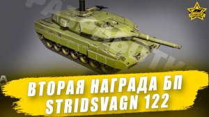 Вторая награда нового БП: Stridsvagn 122 / Armored Warfare