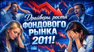 Драйверы фондового рынка 2011