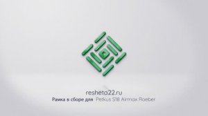 Рамка для PETKUS S12, S18, S30, S36, SC18, SC30