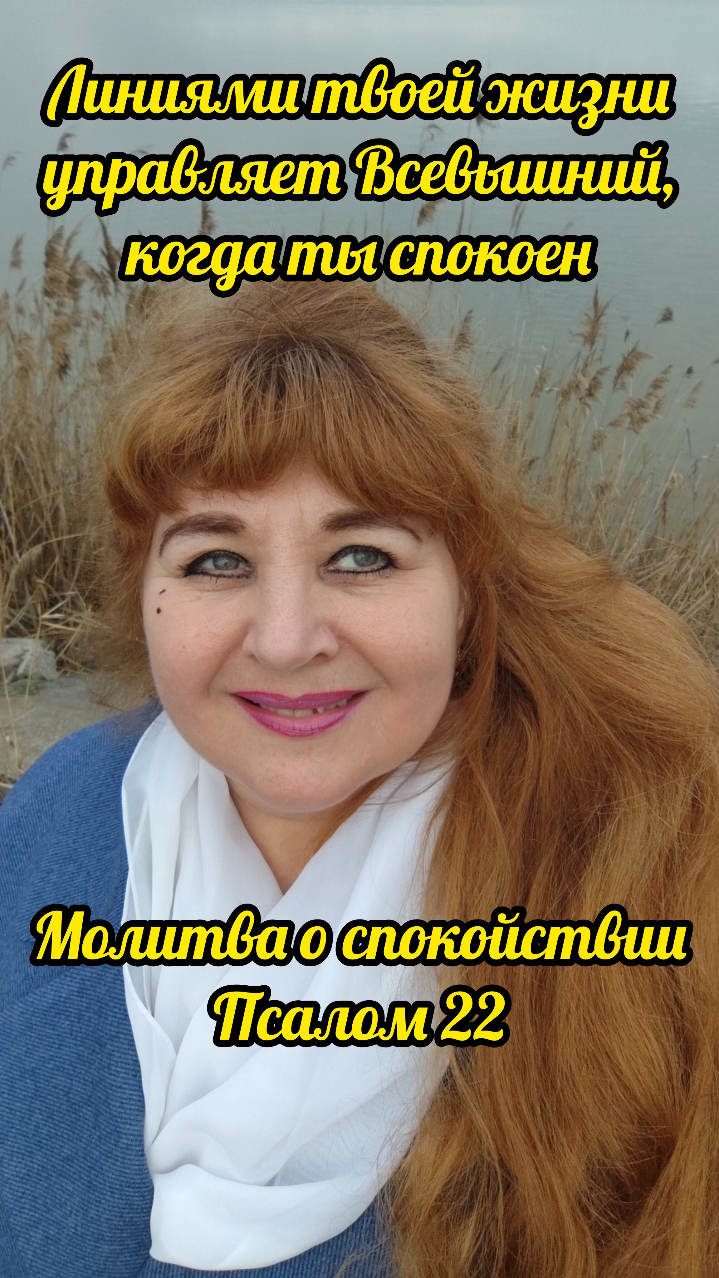 Молитва о спокойствии и покровительстве Свыше.Псаломи22.#светдуши #молитва #спокойствие #псалом22