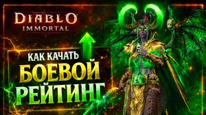НОВИЧКУ | Как качать боевой рейтинг в Diablo Immortal | Быстрый рост БР
