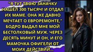 Представляешь, я тут твою заначку нашёл — 300 тысяч! И отдал их маме. Бодро выдал мне мой муж