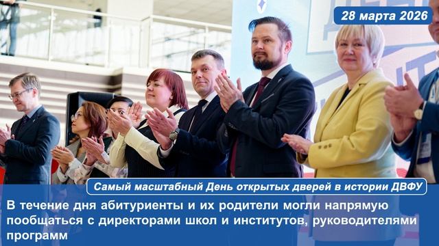 Самый масштабный День открытых дверей в истории ДВФУ