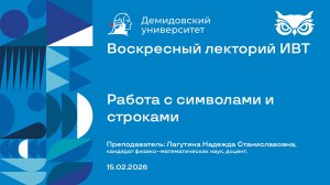 Работа с символами и строками – Воскресный лекторий ИВТ 15.02.2026