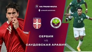 31.03.2026 | 19:00 | Сербия - Саудовская Аравия | ПРЯМАЯ ТРАНСЛЯЦИЯ НА РУССКОМ| Алексей Шелепнев
