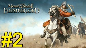 Mount Blade II: Bannerlord Прохождение(2026) ч2 Набалтываем врагов