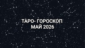 Рекомендации на май 2026