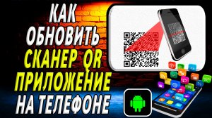 Как Обновить приложение Сканер QR на Телефоне на Андроиде